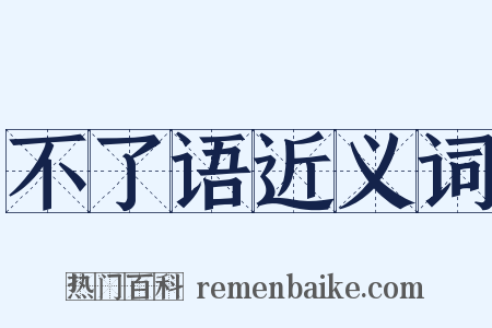 不了语近义词是什么意思的图片